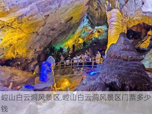 崆山白云洞风景区,崆山白云洞风景区门票多少钱