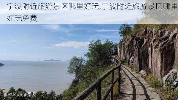 宁波附近旅游景区哪里好玩,宁波附近旅游景区哪里好玩免费