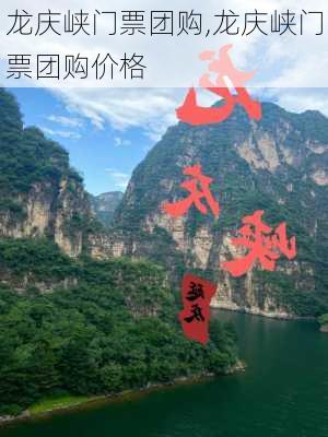 龙庆峡门票团购,龙庆峡门票团购价格