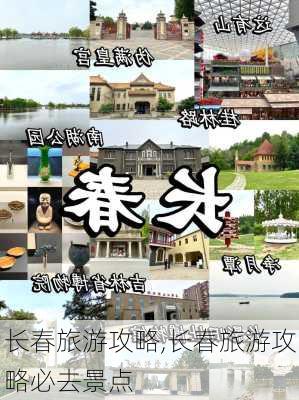 长春旅游攻略,长春旅游攻略必去景点