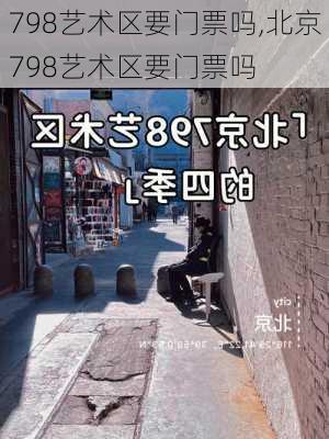 798艺术区要门票吗,北京798艺术区要门票吗