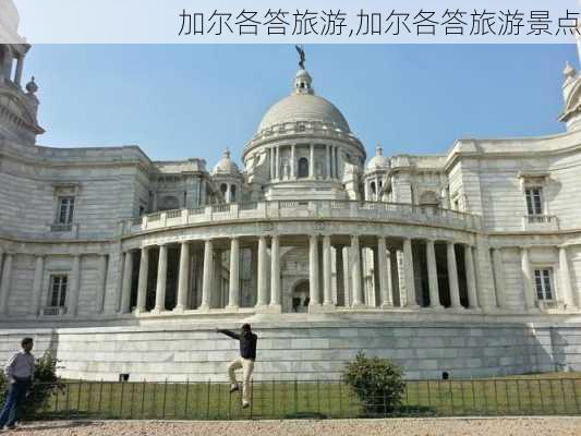 加尔各答旅游,加尔各答旅游景点