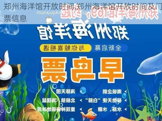 郑州海洋馆开放时间,郑州海洋馆开放时间及门票信息