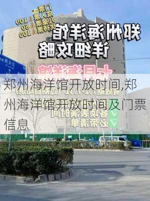 郑州海洋馆开放时间,郑州海洋馆开放时间及门票信息