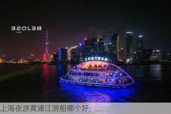 上海夜游黄浦江游船哪个好,