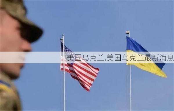 美国乌克兰,美国乌克兰最新消息