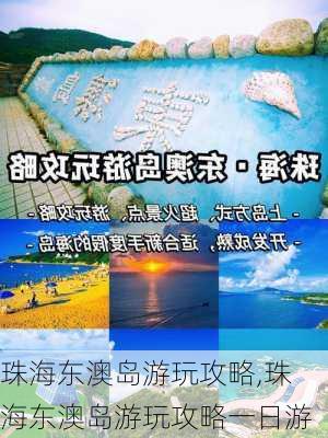 珠海东澳岛游玩攻略,珠海东澳岛游玩攻略一日游