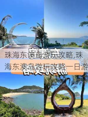 珠海东澳岛游玩攻略,珠海东澳岛游玩攻略一日游