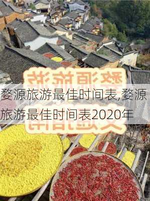 婺源旅游最佳时间表,婺源旅游最佳时间表2020年