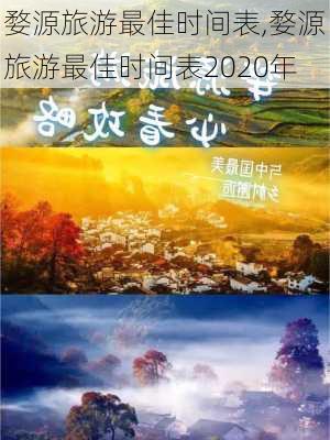 婺源旅游最佳时间表,婺源旅游最佳时间表2020年