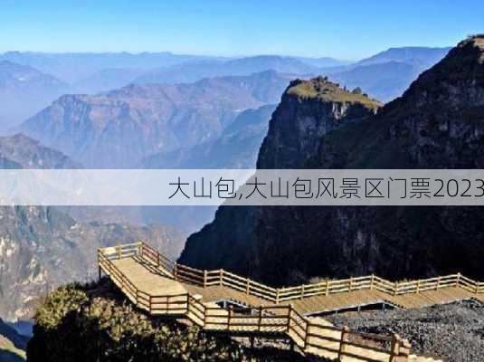 大山包,大山包风景区门票2023