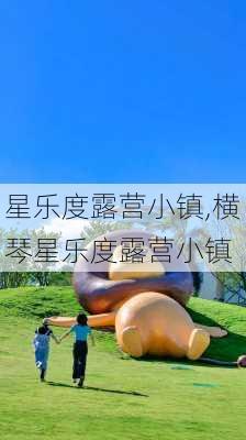 星乐度露营小镇,横琴星乐度露营小镇