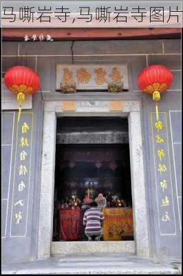 马嘶岩寺,马嘶岩寺图片