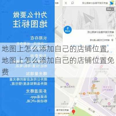 地图上怎么添加自己的店铺位置,地图上怎么添加自己的店铺位置免费