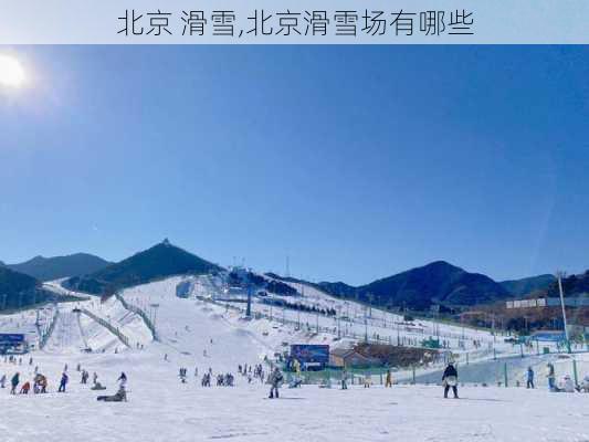 北京 滑雪,北京滑雪场有哪些