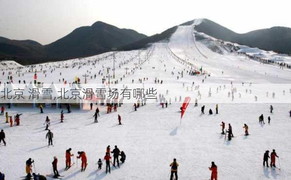 北京 滑雪,北京滑雪场有哪些