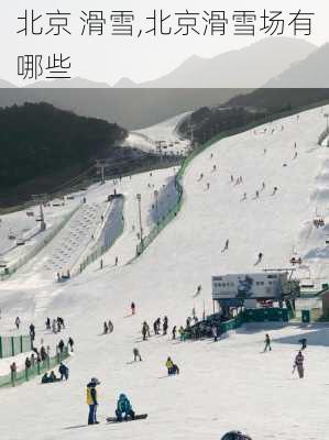 北京 滑雪,北京滑雪场有哪些