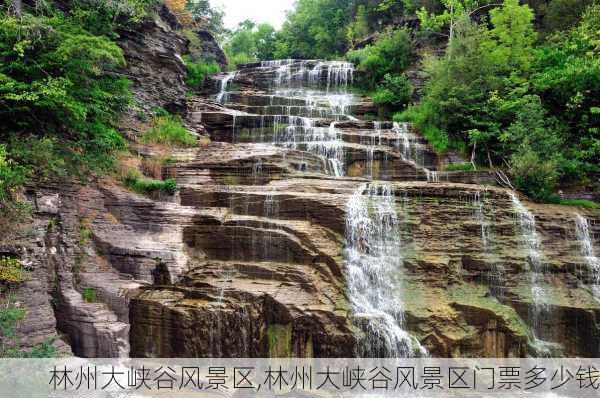 林州大峡谷风景区,林州大峡谷风景区门票多少钱