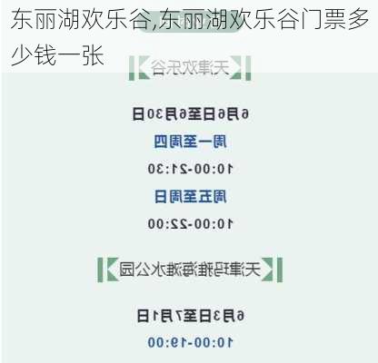 东丽湖欢乐谷,东丽湖欢乐谷门票多少钱一张