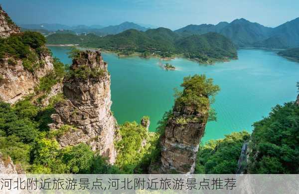 河北附近旅游景点,河北附近旅游景点推荐