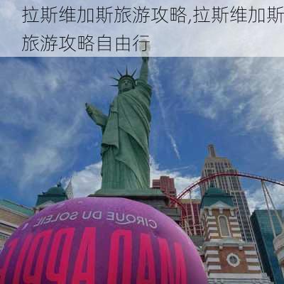 拉斯维加斯旅游攻略,拉斯维加斯旅游攻略自由行