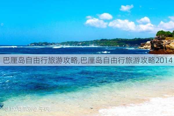 巴厘岛自由行旅游攻略,巴厘岛自由行旅游攻略2014