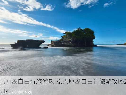 巴厘岛自由行旅游攻略,巴厘岛自由行旅游攻略2014