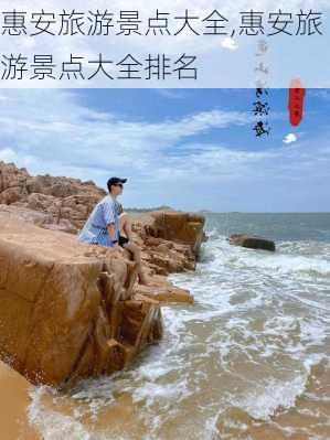 惠安旅游景点大全,惠安旅游景点大全排名