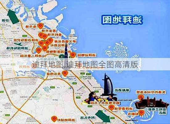 迪拜地图,迪拜地图全图高清版