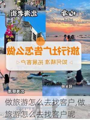 做旅游怎么去找客户,做旅游怎么去找客户呢