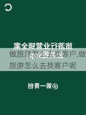 做旅游怎么去找客户,做旅游怎么去找客户呢