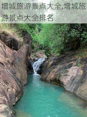 增城旅游景点大全,增城旅游景点大全排名