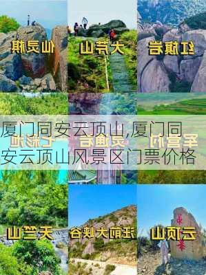 厦门同安云顶山,厦门同安云顶山风景区门票价格