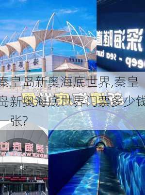 秦皇岛新奥海底世界,秦皇岛新奥海底世界门票多少钱一张?