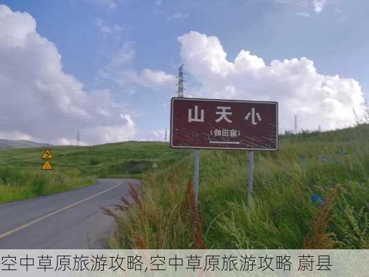 空中草原旅游攻略,空中草原旅游攻略 蔚县