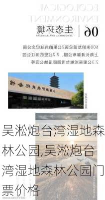 吴淞炮台湾湿地森林公园,吴淞炮台湾湿地森林公园门票价格