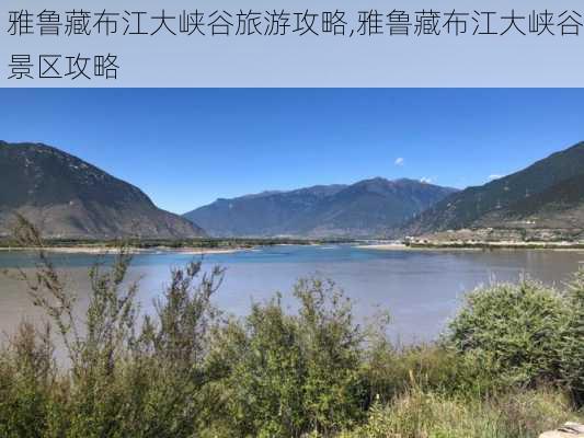 雅鲁藏布江大峡谷旅游攻略,雅鲁藏布江大峡谷景区攻略