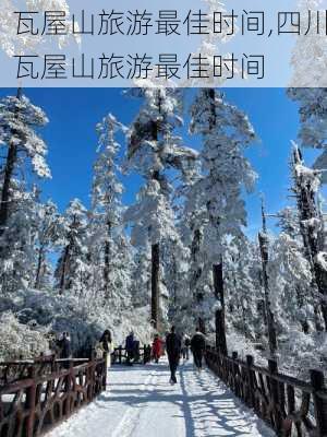 瓦屋山旅游最佳时间,四川瓦屋山旅游最佳时间