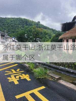 浙江莫干山,浙江莫干山路属于哪个区