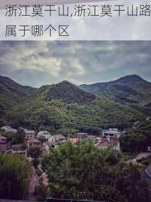 浙江莫干山,浙江莫干山路属于哪个区