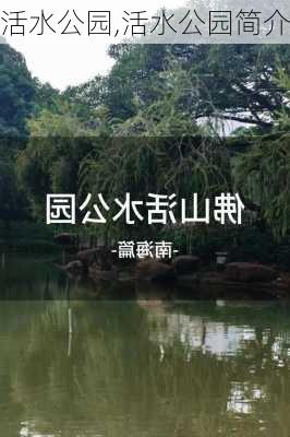 活水公园,活水公园简介