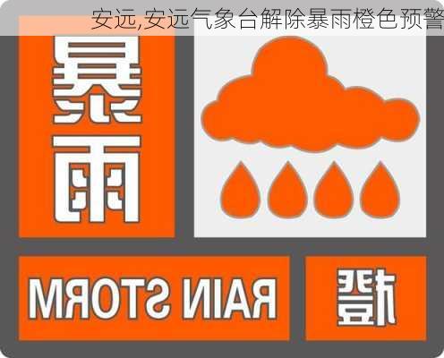 安远,安远气象台解除暴雨橙色预警