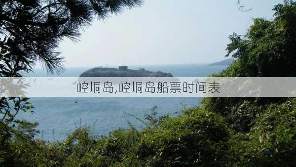 崆峒岛,崆峒岛船票时间表