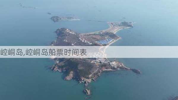 崆峒岛,崆峒岛船票时间表