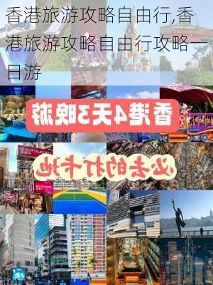 香港旅游攻略自由行,香港旅游攻略自由行攻略一日游