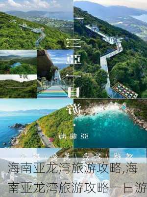 海南亚龙湾旅游攻略,海南亚龙湾旅游攻略一日游