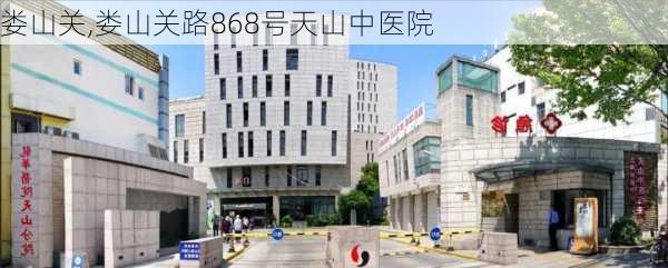 娄山关,娄山关路868号天山中医院