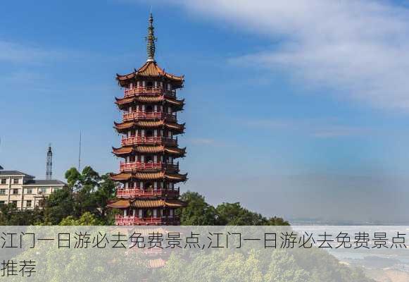 江门一日游必去免费景点,江门一日游必去免费景点推荐