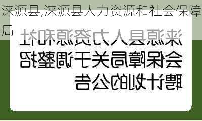 涞源县,涞源县人力资源和社会保障局