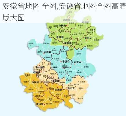 安徽省地图 全图,安徽省地图全图高清版大图